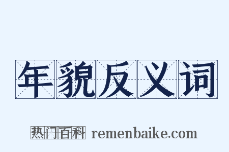 年貌反义词是什么意思的图片
